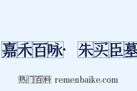 嘉禾百咏·朱买臣墓是什么意思的图片